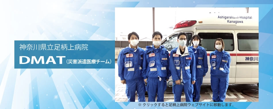 神奈川県立足柄上病院の災害派遣医療チームDMAT