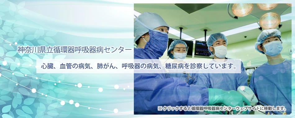 神奈川県立循環器呼吸器病センターの主な特長